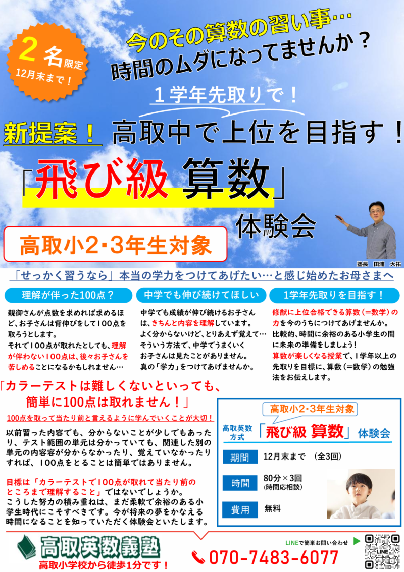 小学校 「飛び級 算数体験講座」のお知らせ